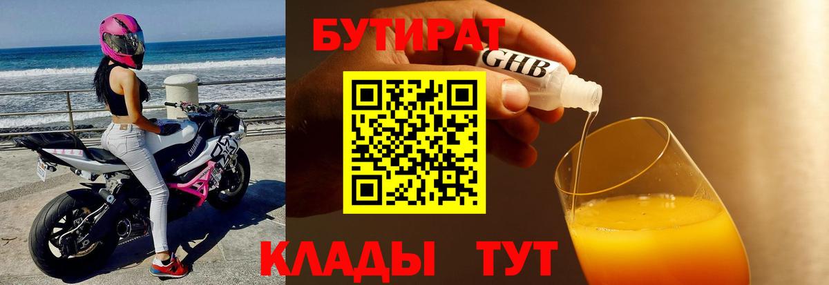 Бутират 99% Спасск-Дальний