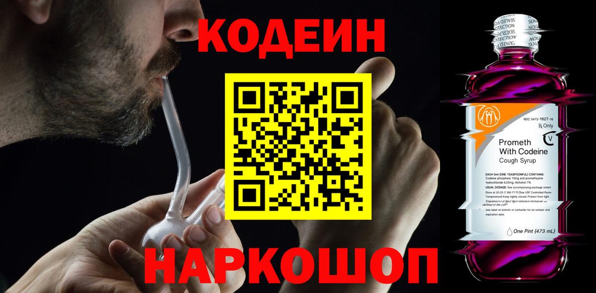 Кодеиновый сироп Lean Purple Drank  Вход с VPN  Спасск-Дальний  Кодеиновый сироп Lean Purple Drank 